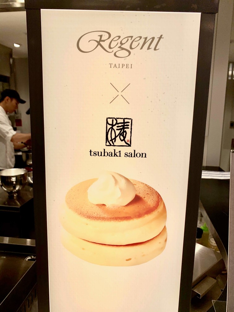 Regent X Tsubaki salon 晶華酒店 椿鬆餅 中山區